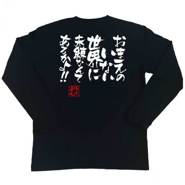 おもしろTシャツの俺流総本家|Tシャツ商品画像