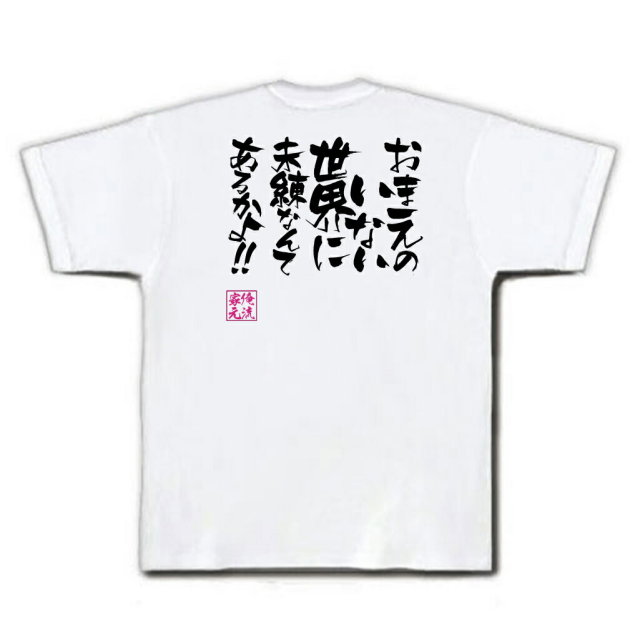 おもしろTシャツの俺流総本家|Tシャツ商品画像