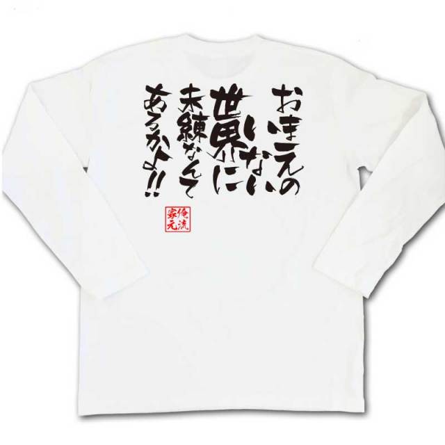おもしろTシャツの俺流総本家|Tシャツ商品画像