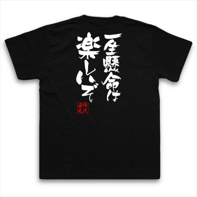 おもしろTシャツの俺流総本家|Tシャツ商品画像