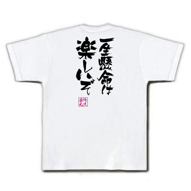 おもしろTシャツの俺流総本家|Tシャツ商品画像
