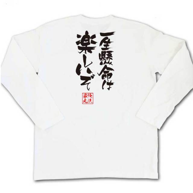おもしろTシャツの俺流総本家|Tシャツ商品画像
