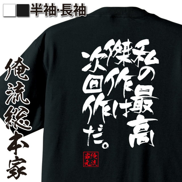 おもしろTシャツの俺流総本家|Tシャツ商品画像