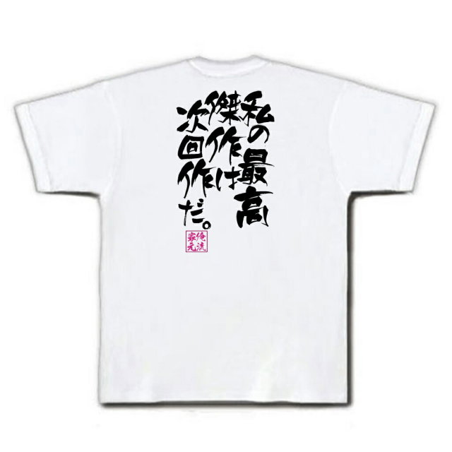 おもしろTシャツの俺流総本家|Tシャツ商品画像