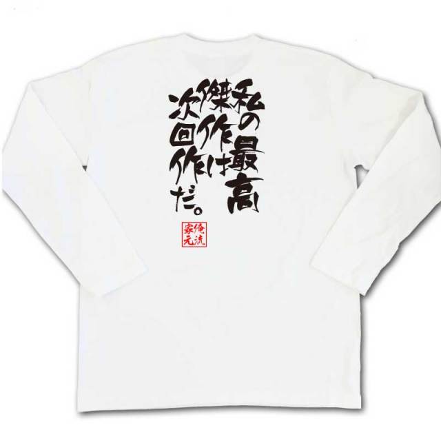 おもしろTシャツの俺流総本家|Tシャツ商品画像