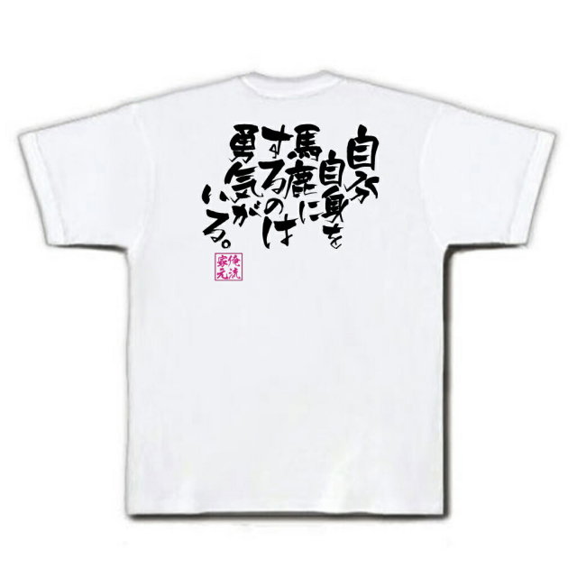 おもしろTシャツの俺流総本家|Tシャツ商品画像