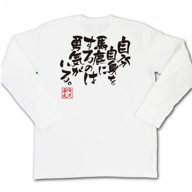 おもしろTシャツの俺流総本家|Tシャツ商品画像