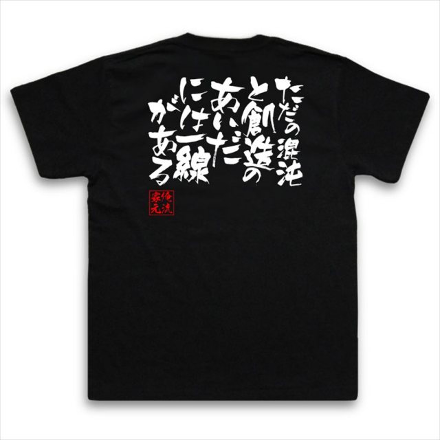 おもしろTシャツの俺流総本家|Tシャツ商品画像