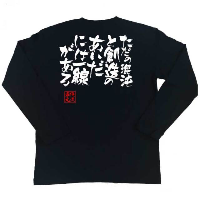 おもしろTシャツの俺流総本家|Tシャツ商品画像