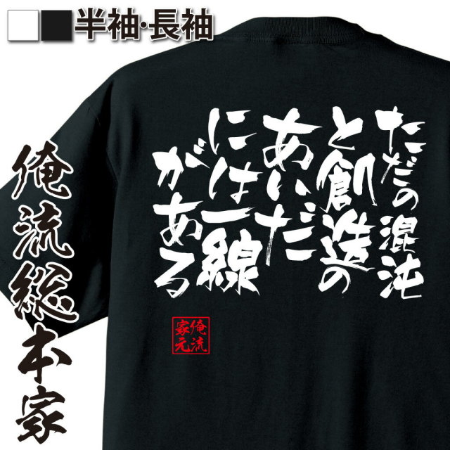 おもしろTシャツの俺流総本家|Tシャツ商品画像