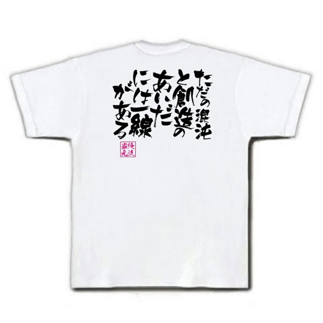 おもしろTシャツの俺流総本家|Tシャツ商品画像