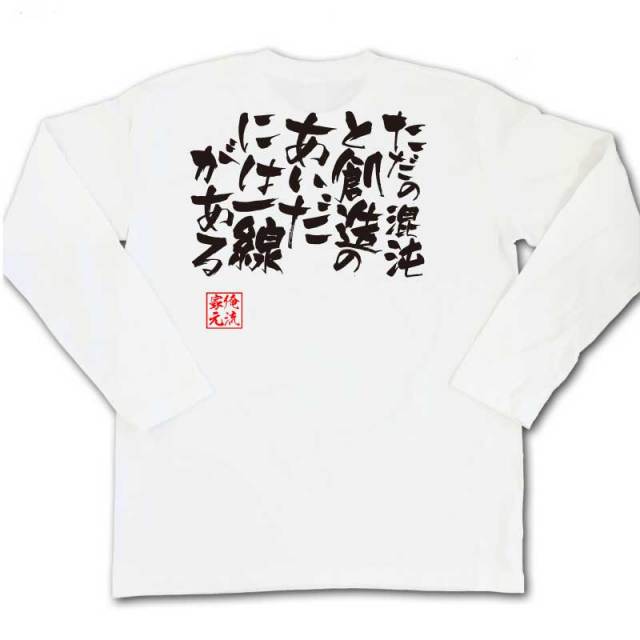 おもしろTシャツの俺流総本家|Tシャツ商品画像