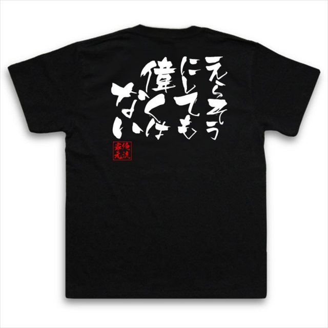 おもしろTシャツの俺流総本家|Tシャツ商品画像