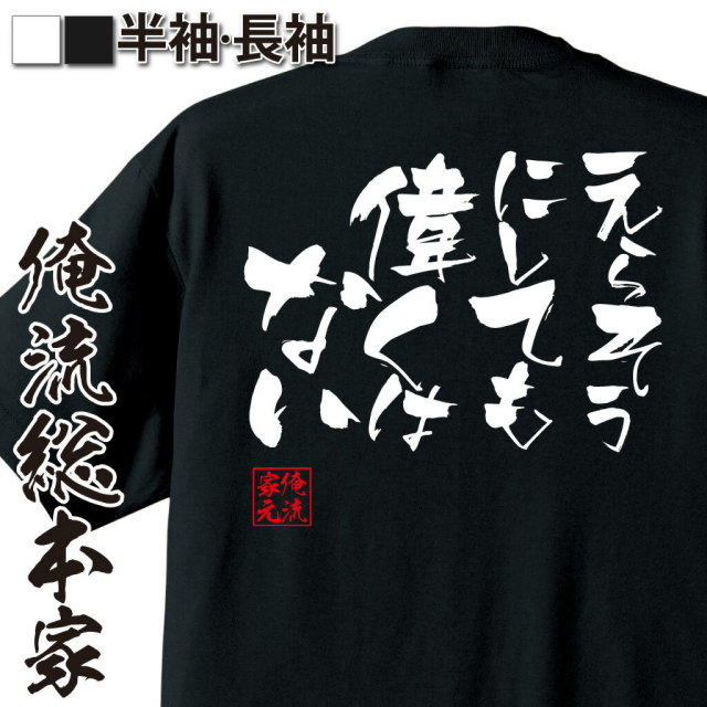 おもしろTシャツの俺流総本家|Tシャツ商品画像