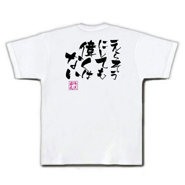 おもしろTシャツの俺流総本家|Tシャツ商品画像