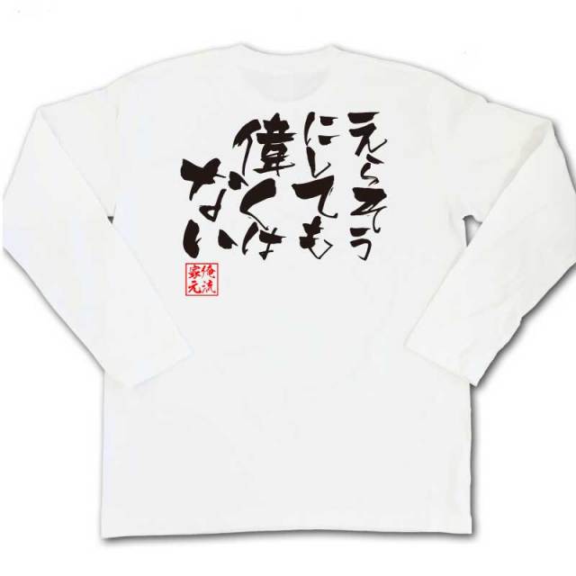おもしろTシャツの俺流総本家|Tシャツ商品画像