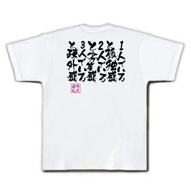 おもしろTシャツの俺流総本家|Tシャツ商品画像