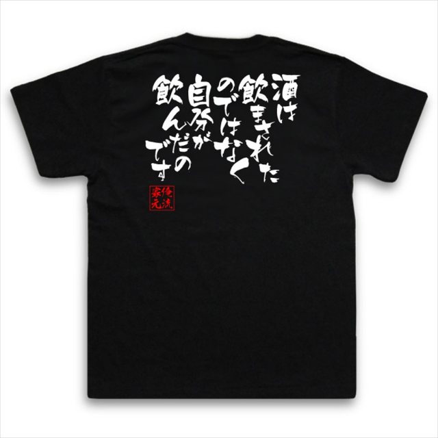 おもしろTシャツの俺流総本家|Tシャツ商品画像
