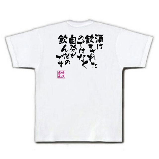 おもしろTシャツの俺流総本家|Tシャツ商品画像