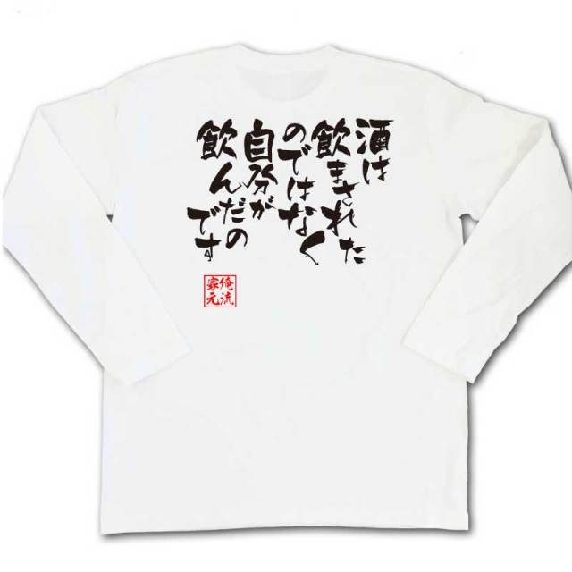 おもしろTシャツの俺流総本家|Tシャツ商品画像