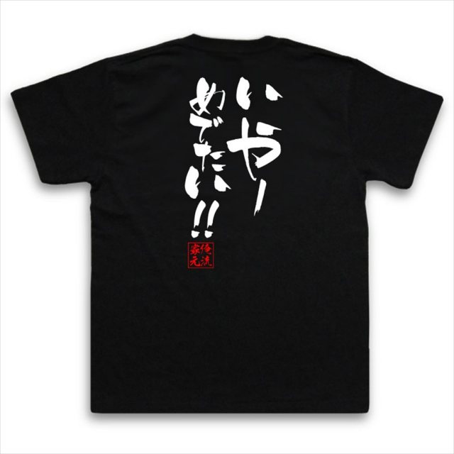 おもしろTシャツの俺流総本家|Tシャツ商品画像
