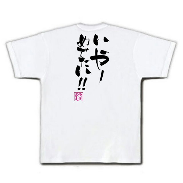 おもしろTシャツの俺流総本家|Tシャツ商品画像