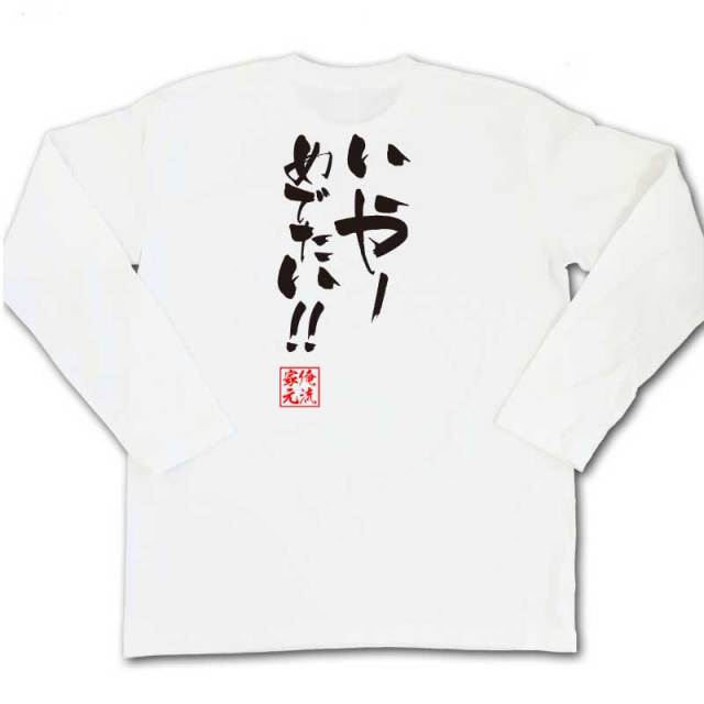 おもしろTシャツの俺流総本家|Tシャツ商品画像