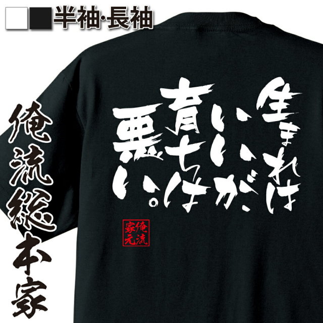 おもしろTシャツの俺流総本家|Tシャツ商品画像