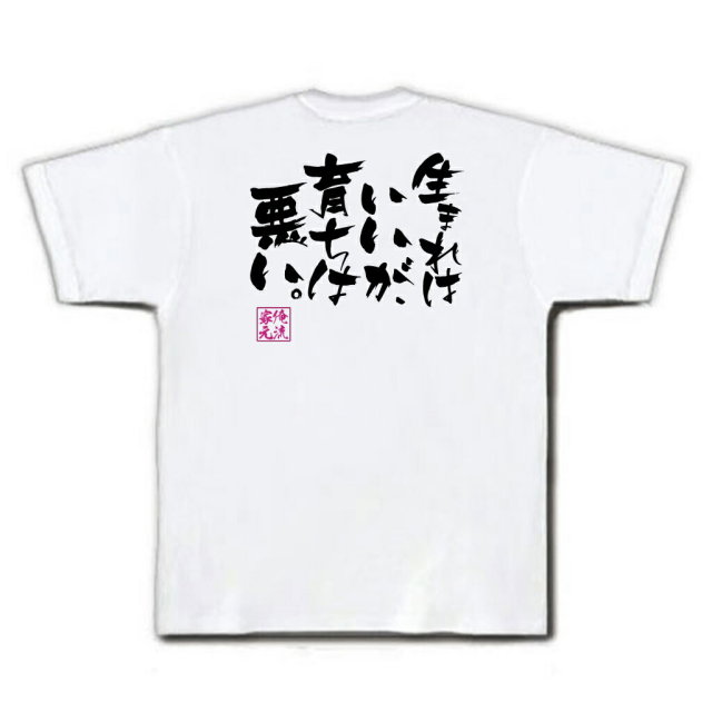 おもしろTシャツの俺流総本家|Tシャツ商品画像