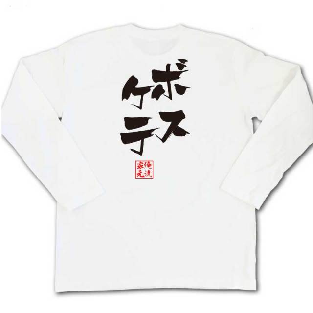 おもしろTシャツの俺流総本家|Tシャツ商品画像