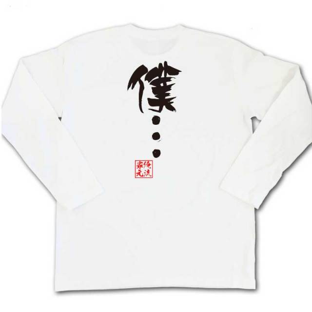 おもしろTシャツの俺流総本家|Tシャツ商品画像