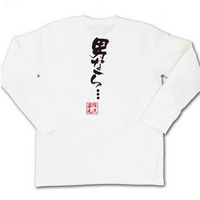 おもしろTシャツの俺流総本家|Tシャツ商品画像