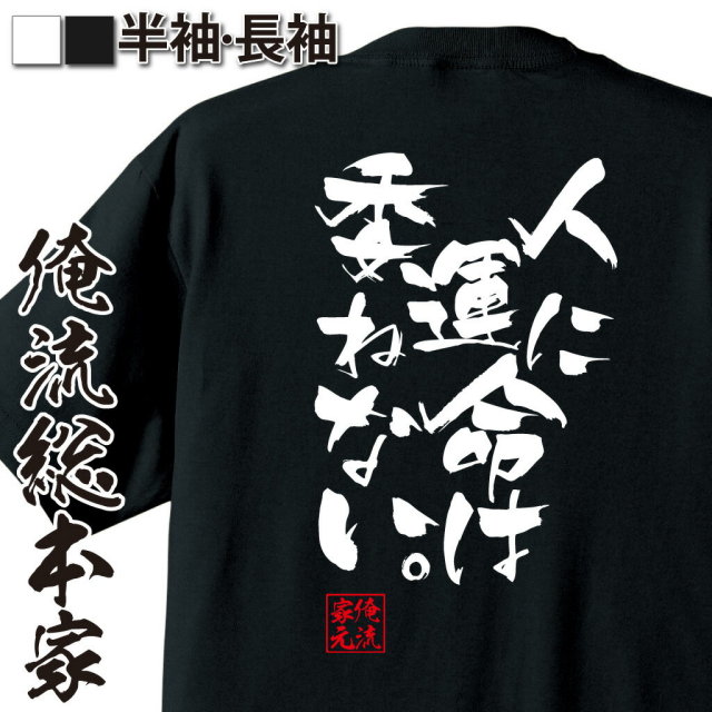 おもしろTシャツの俺流総本家|Tシャツ商品画像
