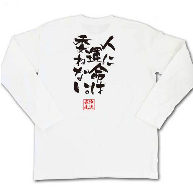おもしろTシャツの俺流総本家|Tシャツ商品画像