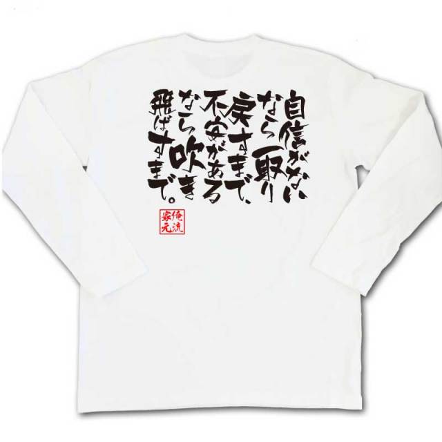 おもしろTシャツの俺流総本家|Tシャツ商品画像