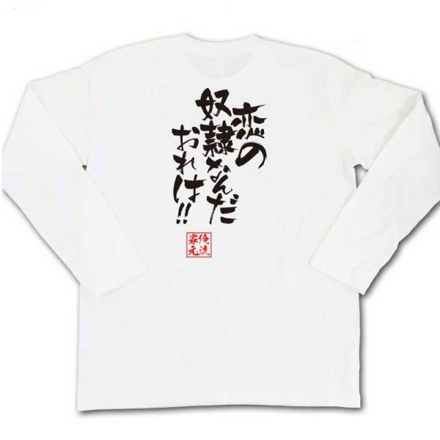 おもしろTシャツの俺流総本家|Tシャツ商品画像