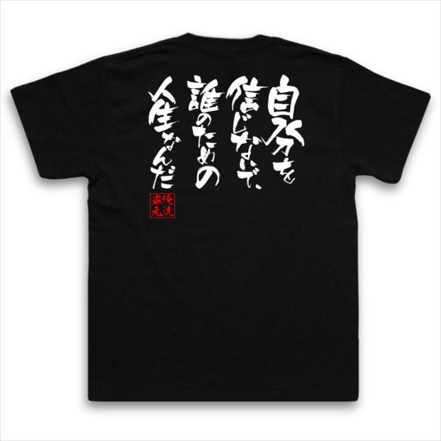 おもしろTシャツの俺流総本家|Tシャツ商品画像