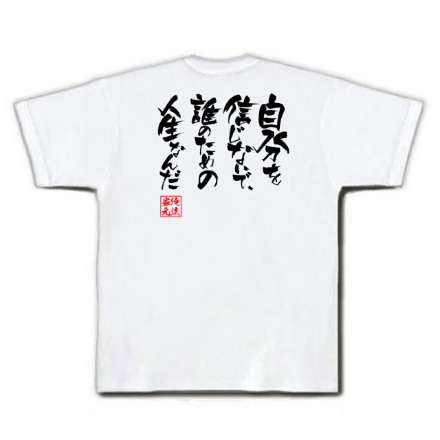 おもしろTシャツの俺流総本家|Tシャツ商品画像