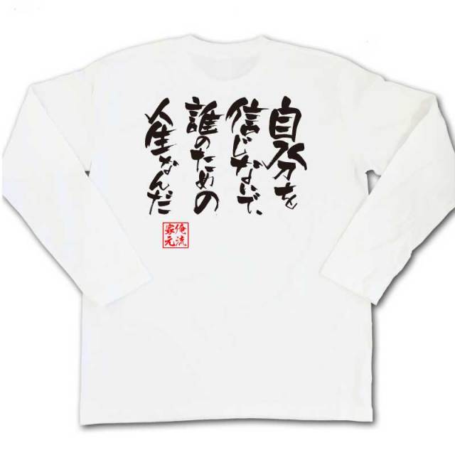 おもしろTシャツの俺流総本家|Tシャツ商品画像