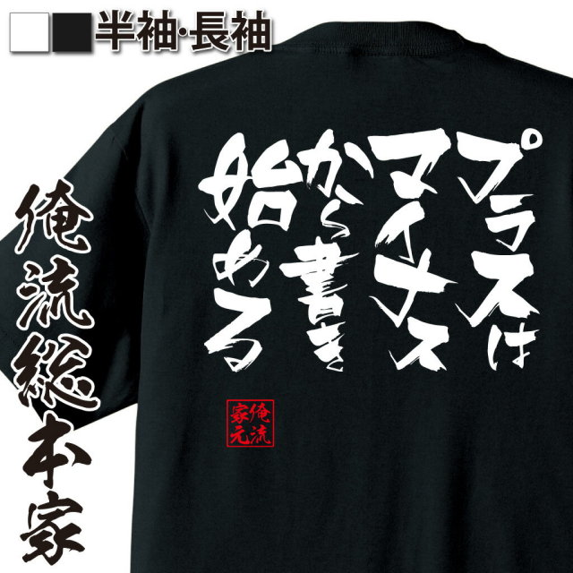 おもしろTシャツの俺流総本家|Tシャツ商品画像
