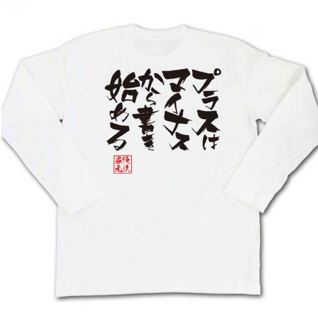 おもしろTシャツの俺流総本家|Tシャツ商品画像
