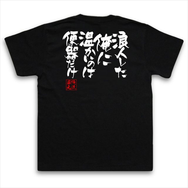 おもしろTシャツの俺流総本家|Tシャツ商品画像