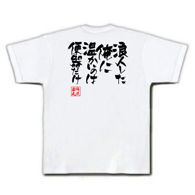 おもしろTシャツの俺流総本家|Tシャツ商品画像