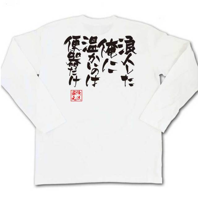おもしろTシャツの俺流総本家|Tシャツ商品画像