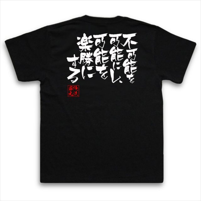おもしろTシャツの俺流総本家|Tシャツ商品画像