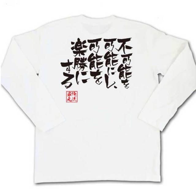 おもしろTシャツの俺流総本家|Tシャツ商品画像
