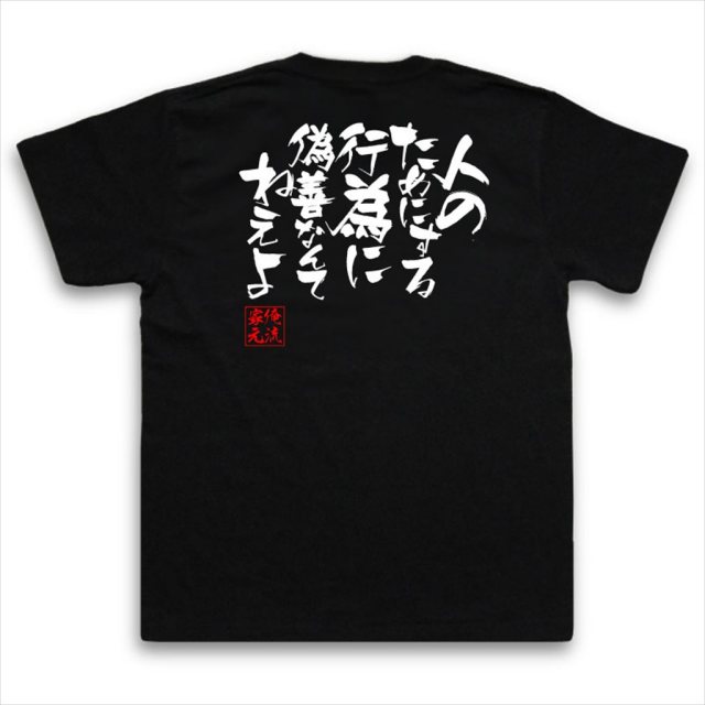 おもしろTシャツの俺流総本家|Tシャツ商品画像