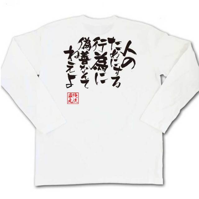 おもしろTシャツの俺流総本家|Tシャツ商品画像