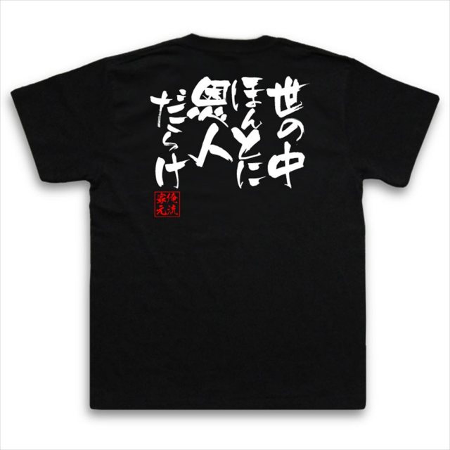 おもしろTシャツの俺流総本家|Tシャツ商品画像