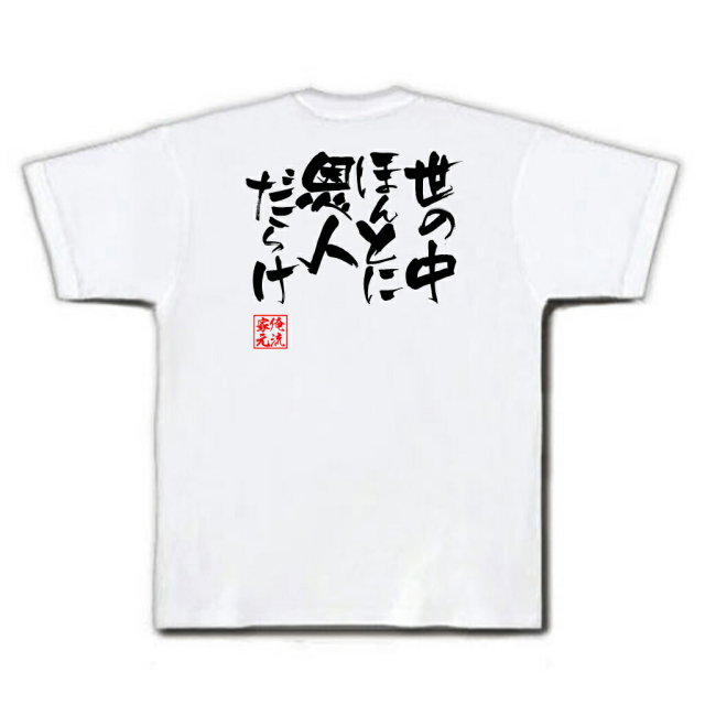 おもしろTシャツの俺流総本家|Tシャツ商品画像